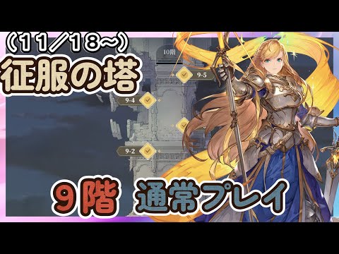 【鈴蘭の剣】１１／１８～　征服の塔９階　通常プレイ【Sword of Convallaria】