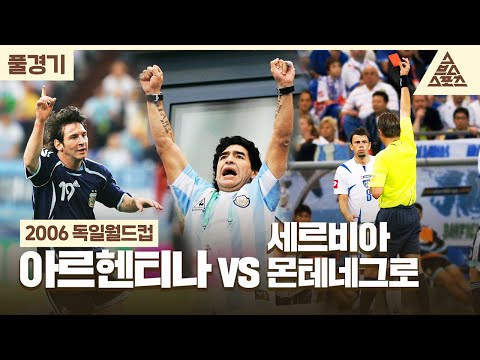 [풀경기] 2006 독일월드컵_아르헨티나🇦🇷 vs 세르비아몬테네그로