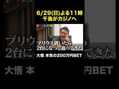 ついに千鳥が大カジノで大勝負！！ 『 #チャンスの時間 』#ABEMA で無料配信! #千鳥 #ノブ #大悟