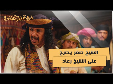 الشيخ صقر يصرخ على الشيخ رعاد #دروب_المرجلة2