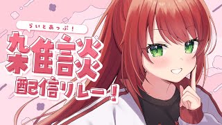 【🔴雑談】おやすみ前のチルタイム☕ #らいとあっぷ！配信リレー【緋乃あかね/Vtuber】