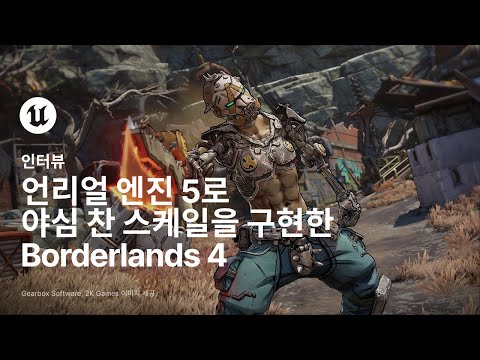 Borderlands 4 | 게임 프로필 | 언리얼 엔진