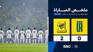 ملخص مباراة العروبة 0 – 2 الاتحاد – دوري روشن