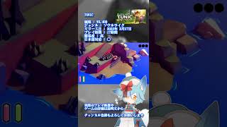 ざっくりとおすすめゲーム紹介 #shorts #vtuber #tunic