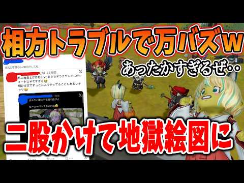 ドラクエ10 相方勢のトラブルが万バズでトレンドにｗあたたかすぎるDQX界隈がエグすぎると話題にｗ
