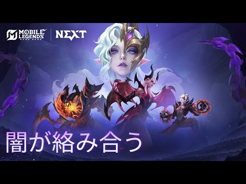 アビス：闇が絡み合う | アビスヒーローたちの関係映像 | モバイルレジェンド