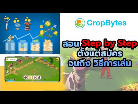 Cropbytes-Play-and-earn-สอน-st Cropbytes-Play-and-earn-สอน-st
