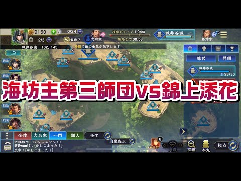 信長の野望覇道　S9城井谷城　対人攻城防衛戦　海坊主第三師団vs錦上添花　サーバー5位vsサーバー1位