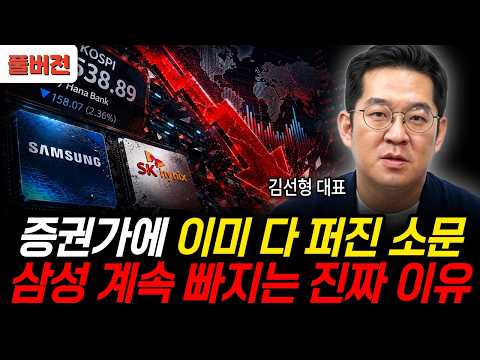 증권가에 이미 다 퍼진 소문 삼성 계속 빠지는 진짜 이유 (<strong>김선형</strong> 대표 / 풀버전)