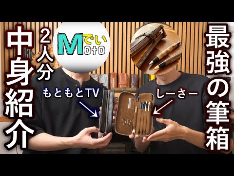文房具YouTuberが行き着いた、最強の筆箱の中身紹介【しーさー×もと弟】