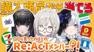 【同期コラボ #PolarNight 】『コンビニ購入商品からRe:AcTメンバーを当てる？！』流石に当てられるでしょうって話w【 白音ゆき