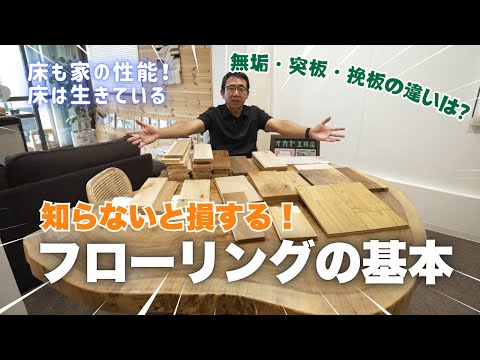 フローリング選びで失敗しないために知っておきたいこと