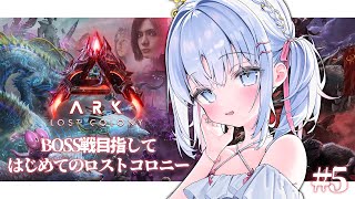 ＃5【 ARK: Survival Ascended 】ロストコロニー生活5日目！強い子探し＆MAP埋める【 あいうらら / すぺしゃりて 