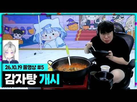밥경찰 시리안레인과 먹는 <strong>감자탕</strong> 먹방!!! [26.10.19 #5]