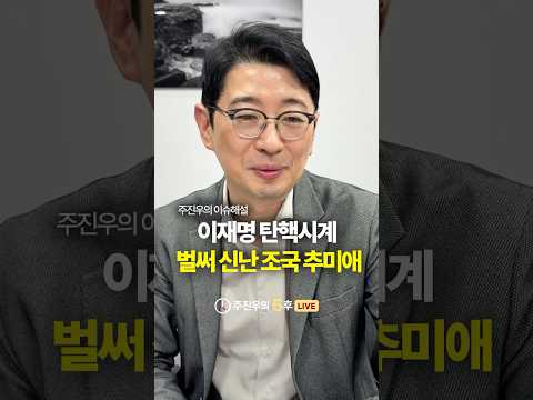 이재명 탄핵시계, 벌써 신난 조국 <strong>추미애</strong> #이재명 #탄핵 #<strong>추미애</strong> #주진우