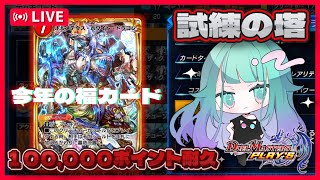 【 デュエプレ/初見さん歓迎 】お正月企画🎍Secパックで当たった🎯ボルメテウスで試練の塔100000ポイントチャレンジ🐲【 Vtuber/