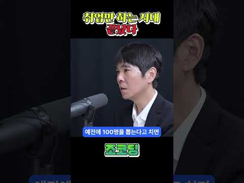 취업만 하는 시대는 끝났다 #shorts