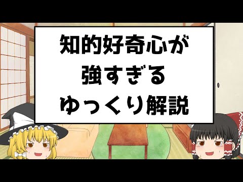 知的好奇心カンストしてるゆっくり解説