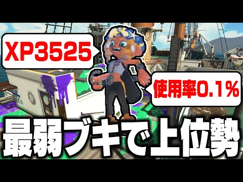 【誰も使わない武器で世界1位の男】毎日ロングブラスター1776日目 スプラ2から永遠と最弱ブキと呼ばれる「黒傘」で最上位勢のフグさんがヤバすぎる。世界に1人しかいません。最強注意。【スプラトゥーン3】