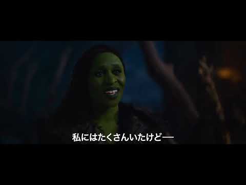 世界を永遠に変えるため、2人の魔女が対峙する『ウィキッド 永遠の約束』特報