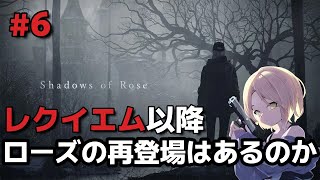 【バイオヴィレッジ】#6 ローズはレクイエム以降に再登場する可能性はあるか？【VILLAGE】