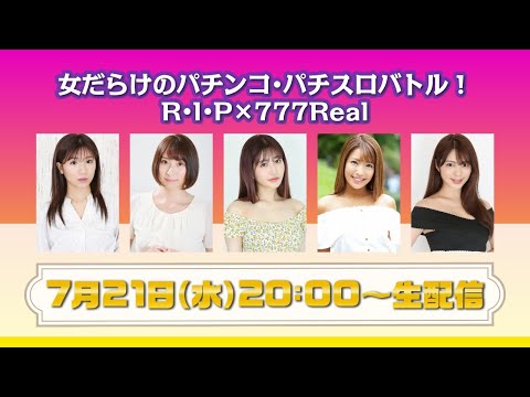 女だらけのパチンコ・パチスロバトル R・I・P×777Real