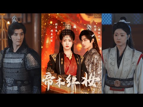 【完整版】林潇&张幸运《帝本红妆》女扮男装的小皇子被迫登基，与摄政王从互相利用到相知相爱！