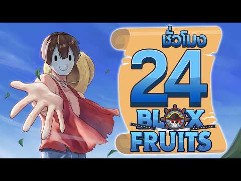 24ชั่วโมงในBloxFruitแต่ผมไม