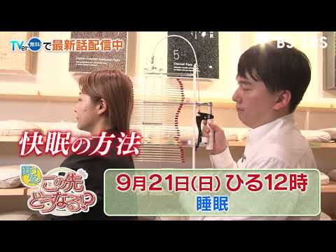 9/21(日)ひる12時【関口宏のこの先どうなる！？】日本人の約6割が悩みを抱えている睡眠。快眠の方法は？