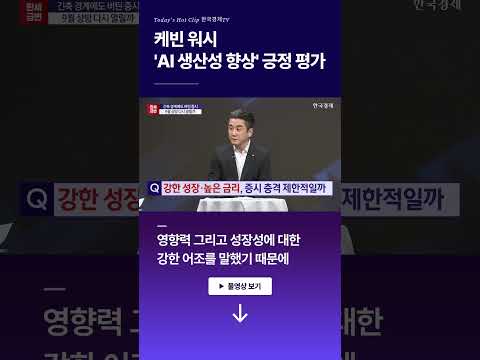 <strong>캐빈</strong> 워시, 'AI 생산성 향상' 긍정 평가 l 이경민 l 정우창 l 이화진