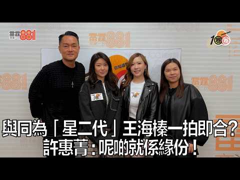 與同為「星二代」王海榛一拍即合？  許惠菁：呢啲就係緣份！
