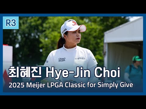 최혜진 Hye-Jin Choi | 2025 Meijer LPGA Classic for Simply Give 3라운드 하이라이트