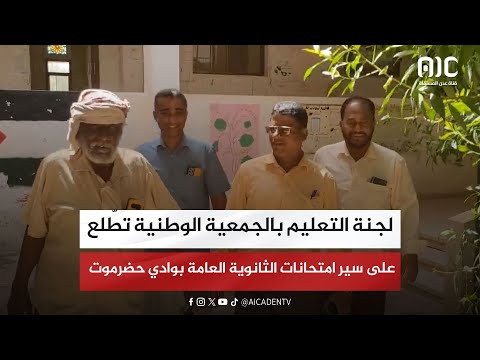 لجنة التعليم بالجمعية الوطنية تطّلع على سير امتحانات الثانوية العامة بوادي حضرموت