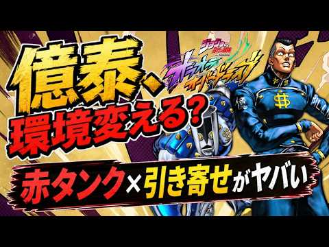 【オラドラ】億泰がヤバイ…赤属性タンク&引き寄せ性能がマジで熱い!【ジョジョの奇妙な冒険オラオラオーバードライブ】