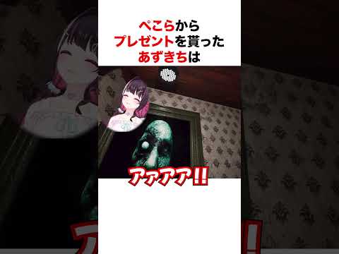 ぺこらからのプレゼントに悲鳴が止まらないあずきち【ホロライブ】#shorts