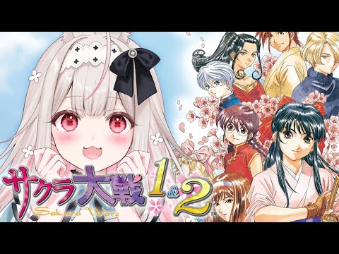 【サクラ大戦1&2】PSP版/完全初見のサクラ大戦※ネタバレあり【兎ノ花ののち/Varium】