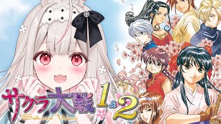 【サクラ大戦1&2】PSP版/完全初見のサクラ大戦※ネタバレあり【兎ノ花ののち/Varium】
