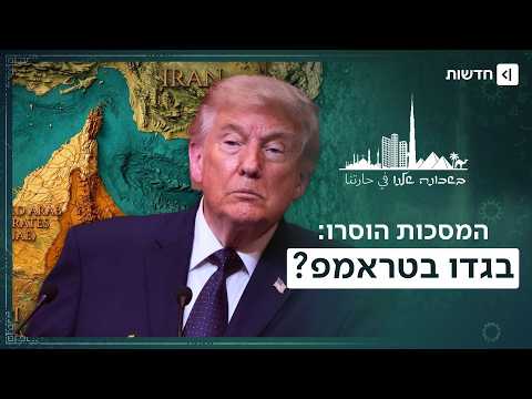 טראמפ איים להפציץ - והם התקרבו לטהראן: למה המתווכת השקטה הסירה את המסכה? | בשכונה שלנו
