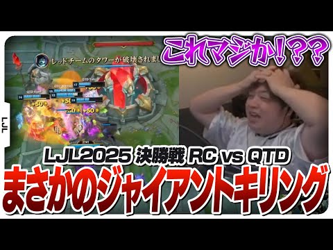 流石のしゃるるも頭を抱える結果となったLJL決勝戦 - RC vs QTD [LJL2025/LoL]