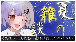 【 夏の雑談 ／#雑談配信  】今年のお盆休みや夏の思い出をゆるっとお話し！【個人VTuber/唄夜乃よる】