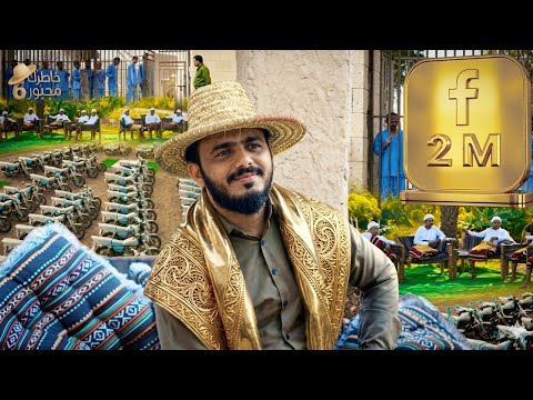 الحلقة الأخيرة | احتفال المليونين مع السجناء بعد العرس الجماعي وتوزيع 30 دراجة نارية |خاطرك مجبور 6 