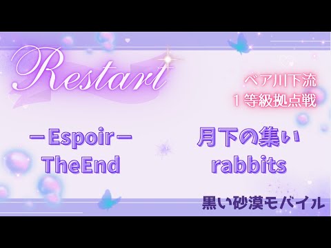 【黒い砂漠モバイル】20250622  Restart  1等級拠点戦