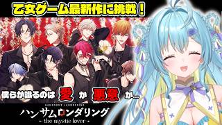 【ハンサムロンダリング the mystic lover】噂の乙女ゲーム最新作をプレイ！ついに謎が解明！？#2【 #Vtuber / #海月