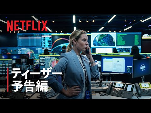 『ハウス・オブ・ダイナマイト』ティーザー予告編 - Netflix