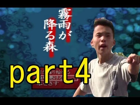 【実況】　霧雨が降る森へ　part4