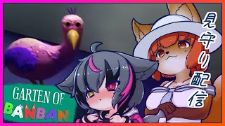 【Garten of Banban】ホラゲー見守り配信！！！