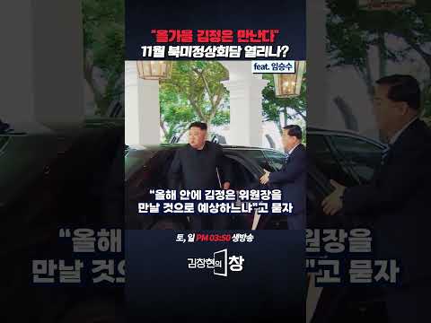 "올가을 <strong>김정은</strong> 만난다" 북미정상회담 열리나? (ft.임승수) #<strong>김정은</strong> #북미정상회담 #트럼프 #북한 #미국 #미사일 #shorts