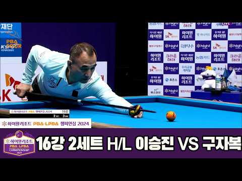 #이승진 vs #구자복 16강 2세트 HL[하이원리조트 #PBA 챔피언십 2024]