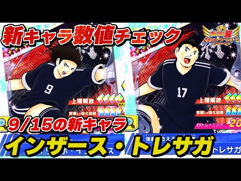 【絆セレクション」9月15日の新キャラ、インザース、トレサガ、新キャラ数値チェック