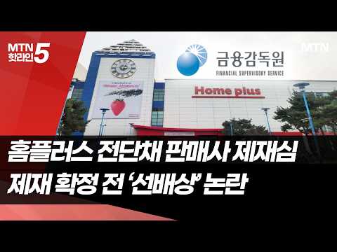 홈플러스 전단채 불완전판매 첫 제재심…'선배상' 쟁점 부상  / 머니투데이방송 (뉴스)